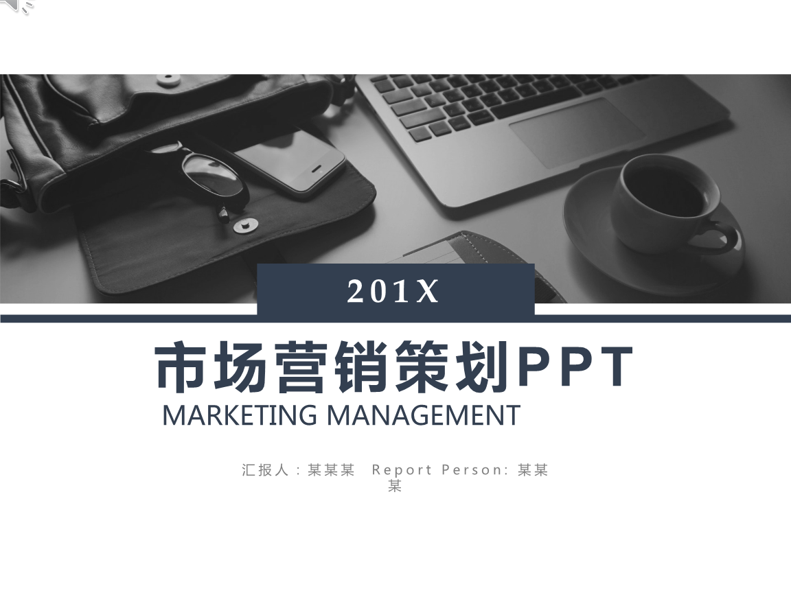 市場(chǎng)營銷策劃 打造成功的市場(chǎng)推廣方案